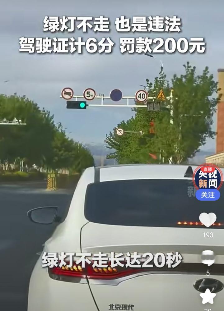 开车的朋友都注意了 
最近交警专门出来科普
好多人都不知道的事
绿灯亮了 你不走