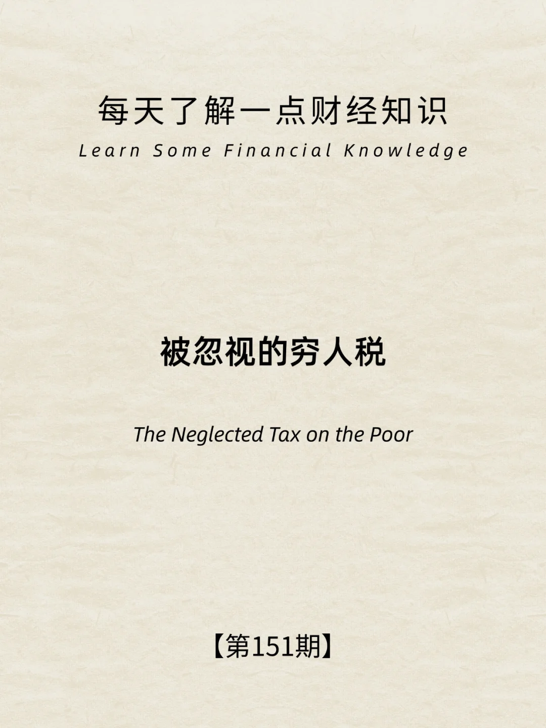 财经小常识第151期:被忽视的穷人税