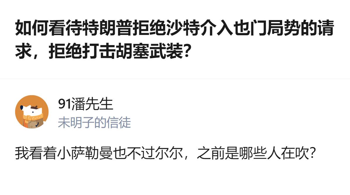 从现有信息看，特朗普拒绝沙特打击胡塞武装的请求，美军正为沙特提供胡塞武装相关情报