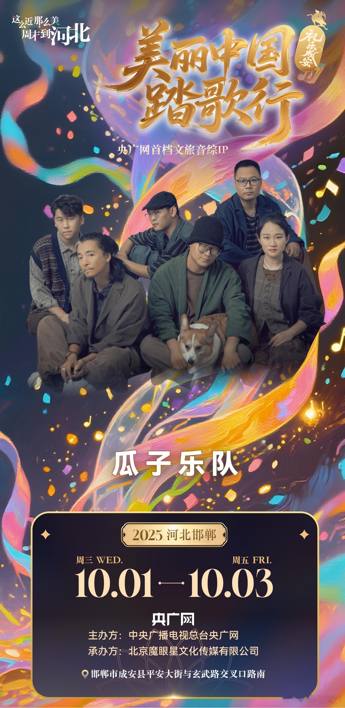 美丽中国踏歌行礼乐成安音乐节张靓颖要唱海豚音，大张伟有蹦迪曲，这阵容听着就热闹。