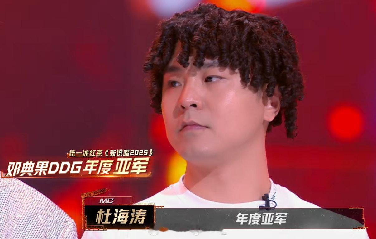 新说唱2025 洗不掉的牌！邓典果成为《新说唱2025》亚军！ ​​​