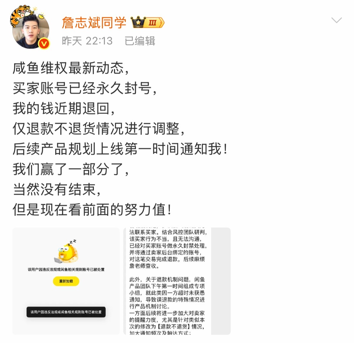 詹志斌咸鱼平台维权这个事，算告一段落，对方账号封禁，钱近期退回。用过咸鱼卖东西都