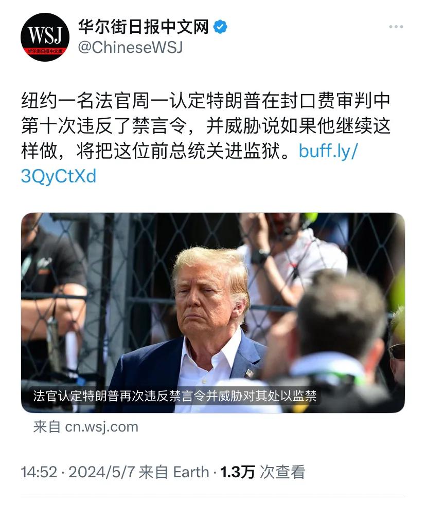 华尔街日报今天（5月7日）报道：“纽约一名法官周一认定特朗普在封口费审判中第十次