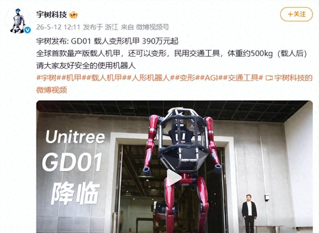 科幻照进现实！宇树科技震撼发布全球首款量产版载人机甲 GD01，可变形可载人，直