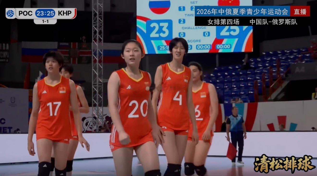 2026年中俄夏季青少年运动会女排第四场中国女排vs俄罗斯女排第二局：25-23