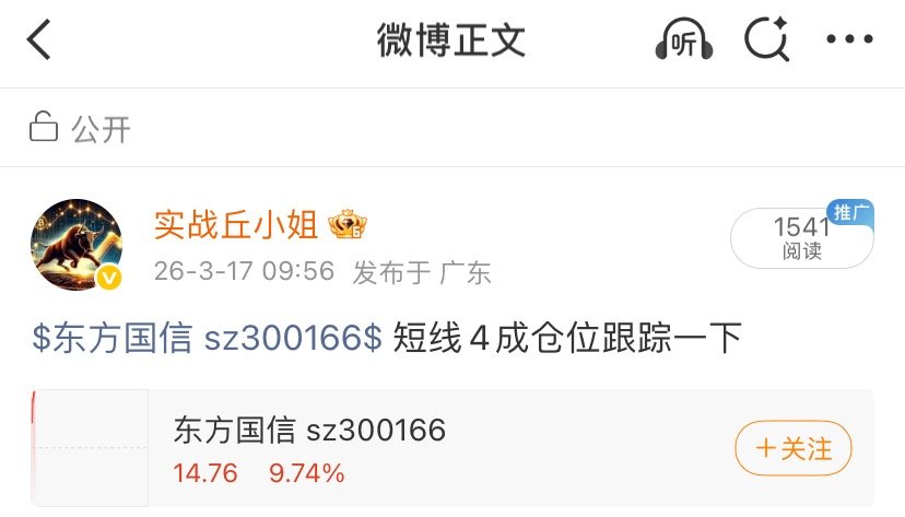 昨天早盘送出的$东方国信(SZ300166)$  这波拉升真给力，上车的朋友爽歪