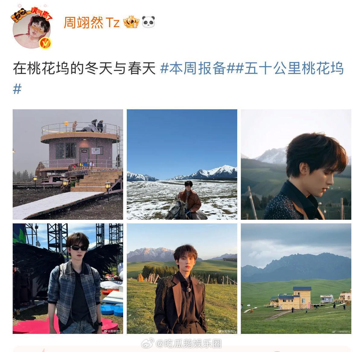 周翊然[超话]周翊然晒桃花坞杀青照杀青快乐！周翊然镜头下的《五十公里桃花坞》从冬