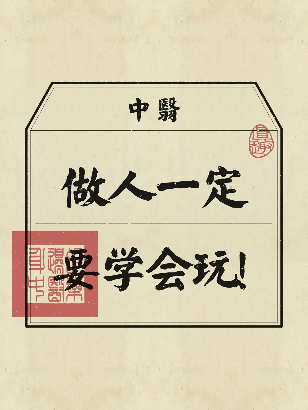 做人一定要学会玩！