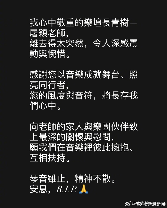 【林志炫发博悼念屠颖】林志炫称屠颖11月1日晚，知名音乐人、台湾欢喜音乐唱片公司