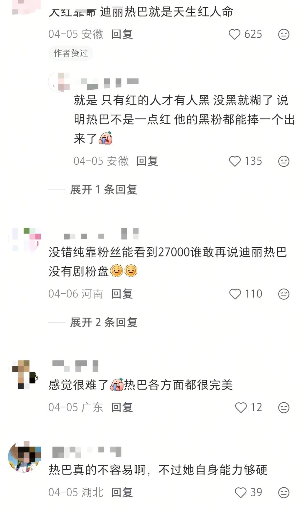 小火靠捧 大火靠命 迪丽热巴天生红人命 