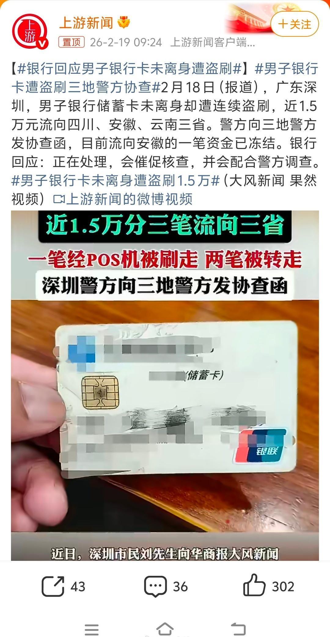 银行回应男子银行卡未离身遭盗刷防不胜防……