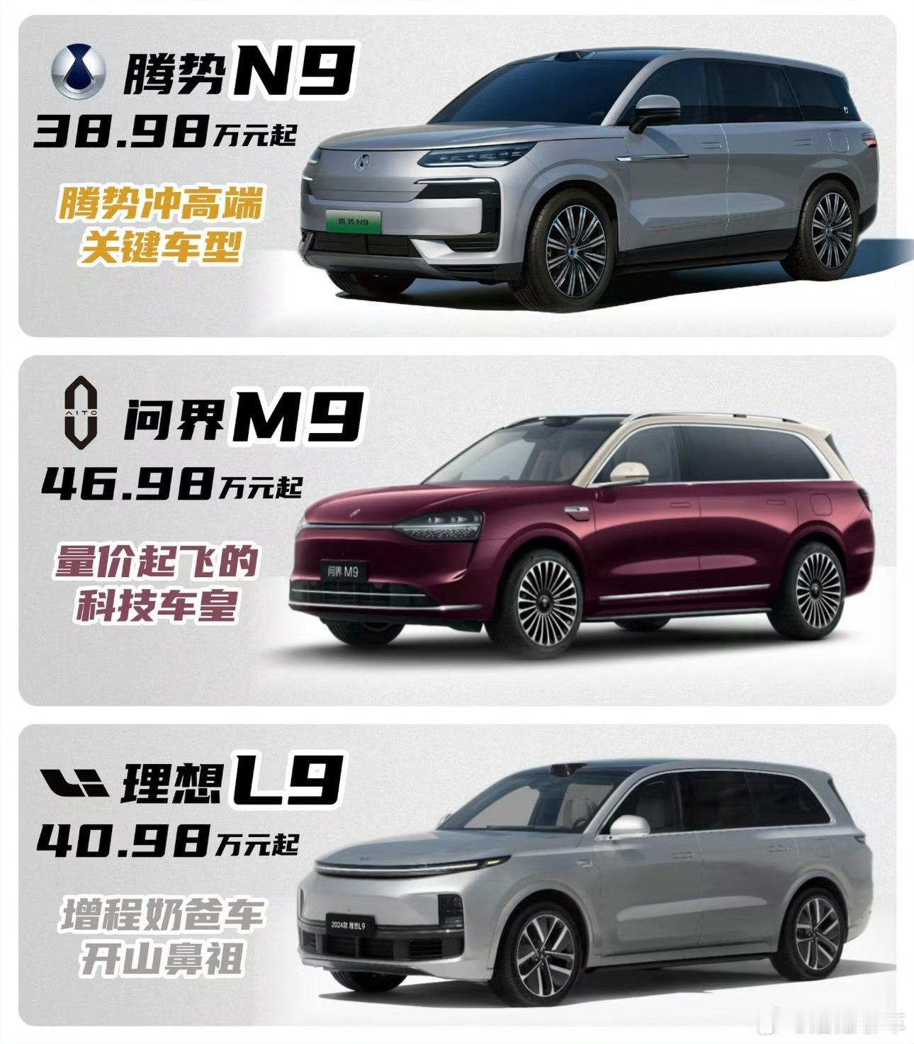 腾势N9、问界M9、理想L9三个混动九系车型对比[并不简单]好难选啊～有没有一样