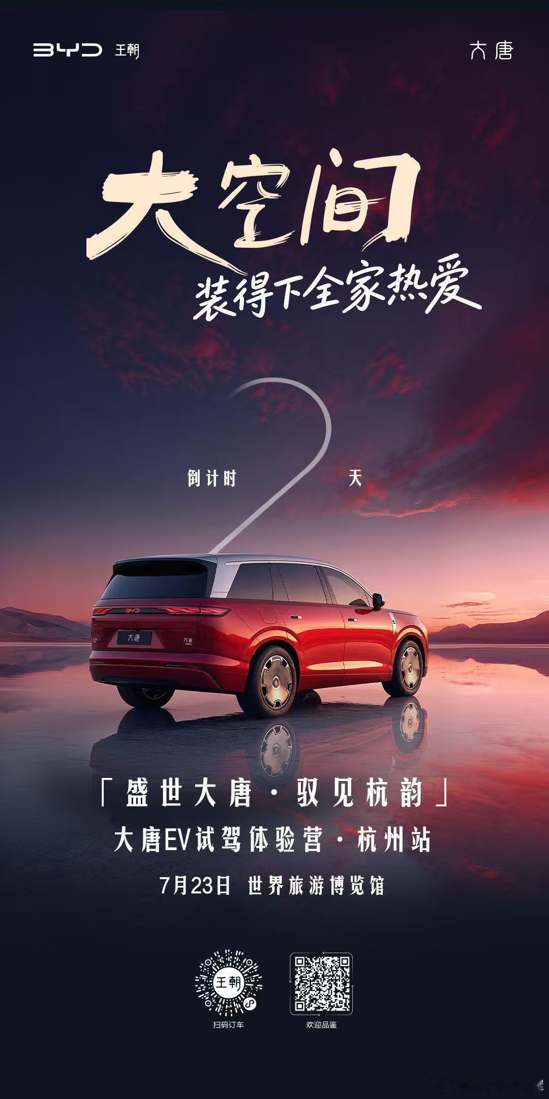 盛世大唐·驭见杭韵 纵享驾趣 探索大唐魅力沉浸体验 共鉴品质出行 2天后，期待相
