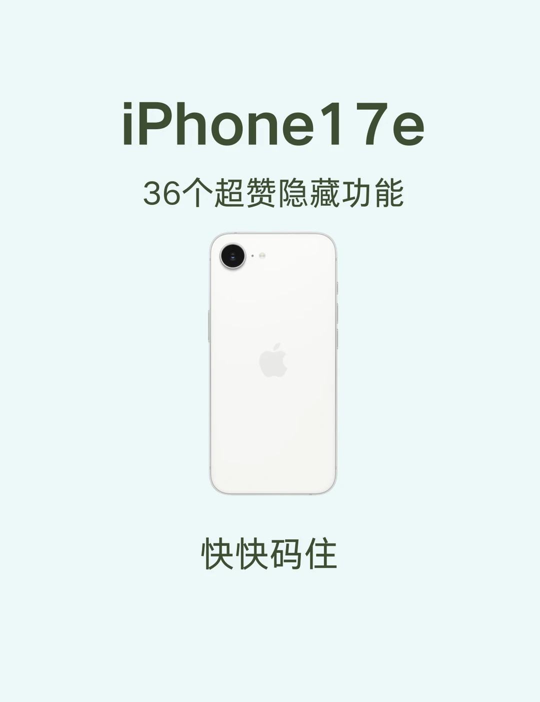 iPhone17e隐藏功能🔥36 个新手直接抄
谁懂啊家人们！刚换 iPhon