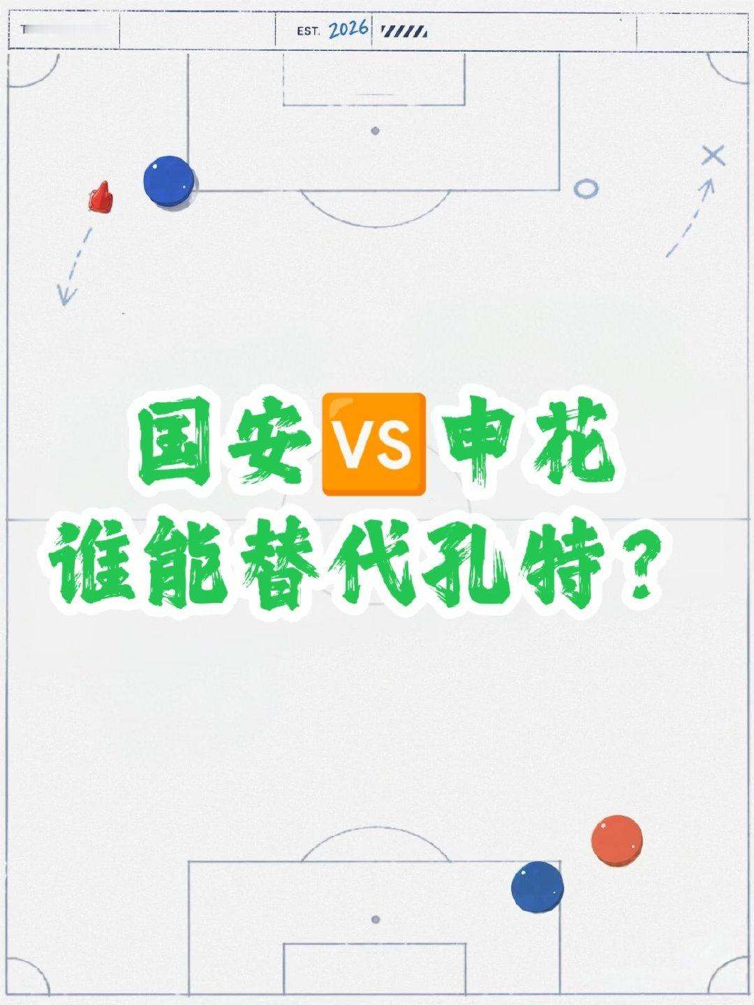 北京国安明晚挑战上海申花，孔特因京津德比吃到黄牌无缘京沪大战。谁能顶替孔特先发？