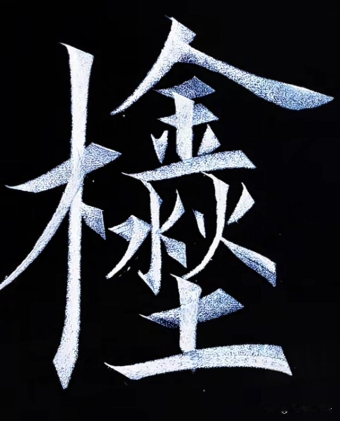 这个五行俱全的汉字，你认识吗