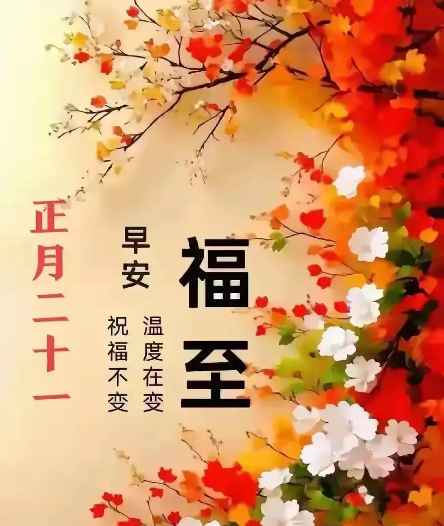 正月二十一这天，春风刚暖，却藏着让人心痒的巨大反差：明明“一心一意”寓意最纯粹的