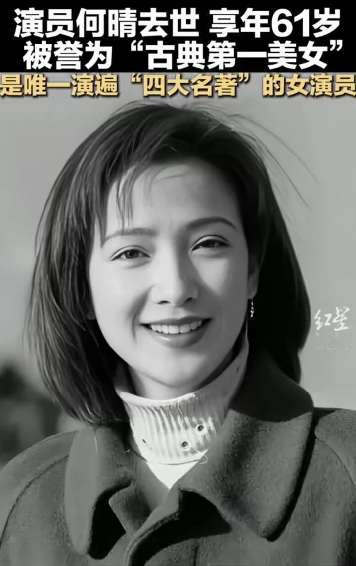 痛心！听到演员何晴去世的消息，我直接不敢相信这是真的！她才61岁啊，这么年轻这么