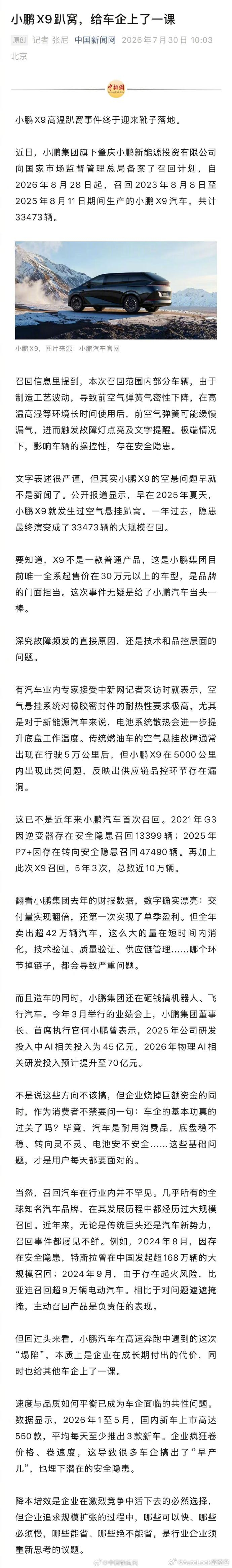 小鹏X9趴窝给车企上了一课 小鹏X9高温空悬趴窝事件终于尘埃落定，官方正式启动召