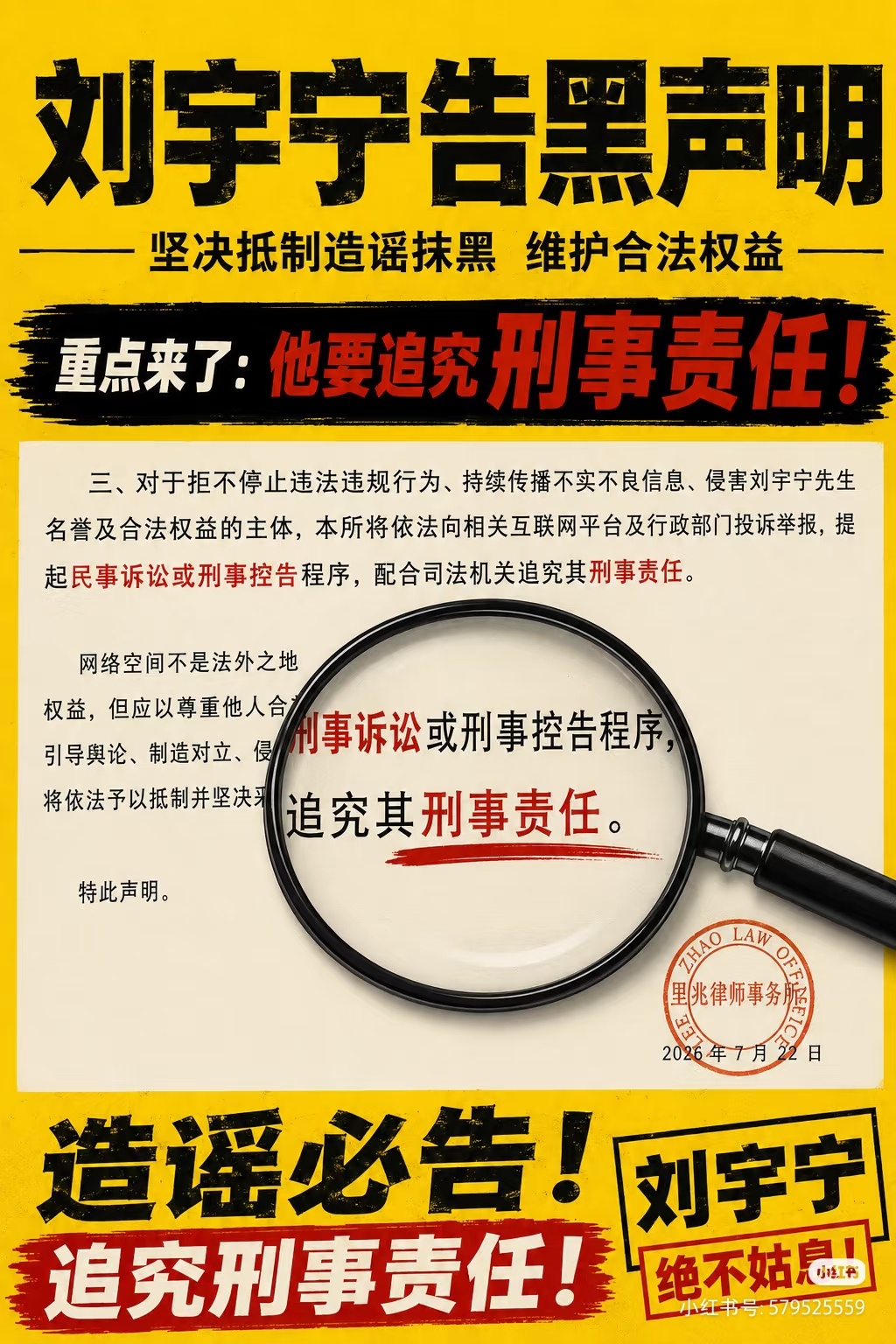 刘宇宁方发声明好样的，恭喜某家喜提一月双告～看清楚了是“启动刑事控告程序……追究