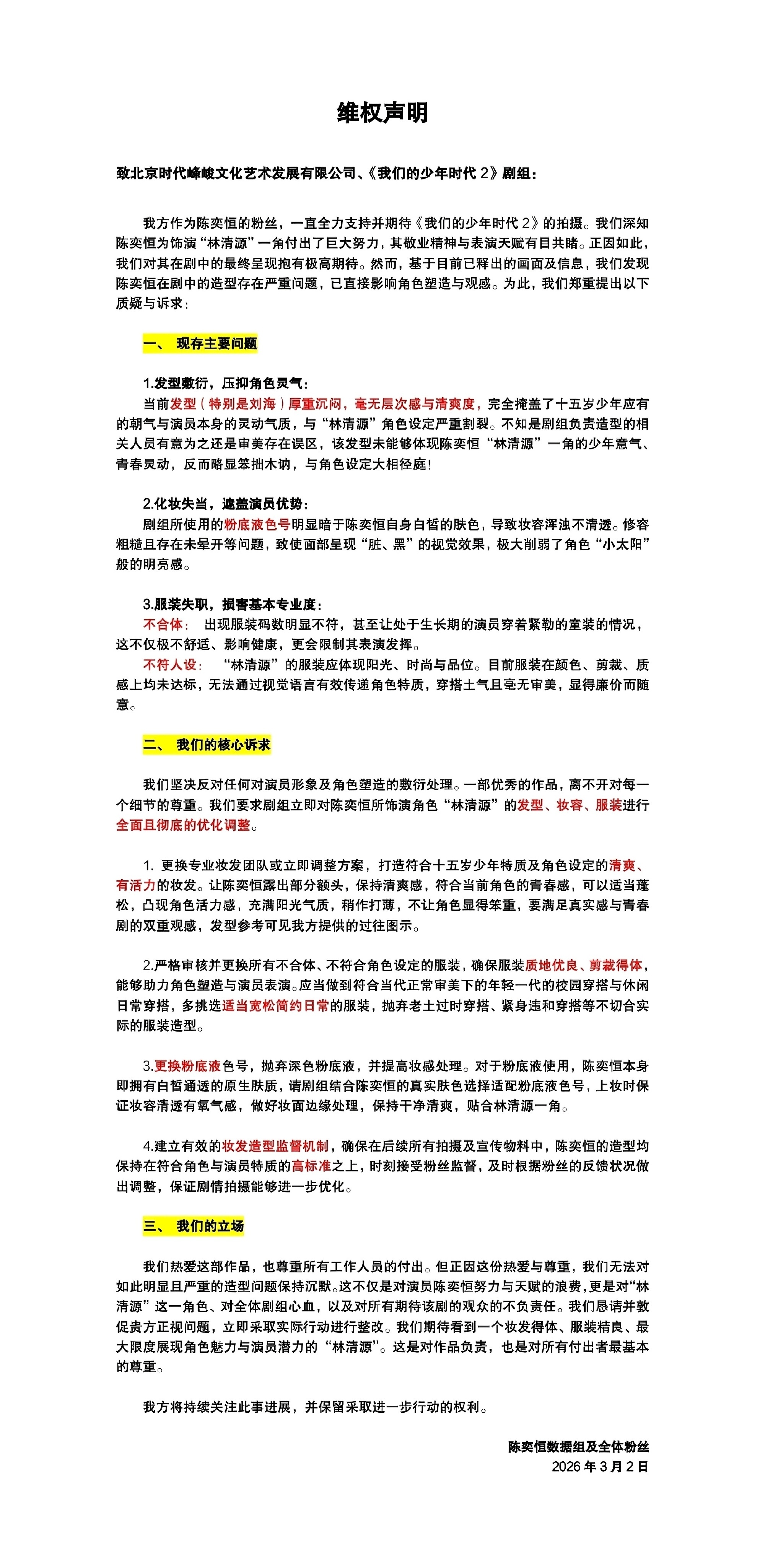 陈奕恒粉丝针对《我们的少年时代2》陈奕恒林清源的妆造提出意见。 