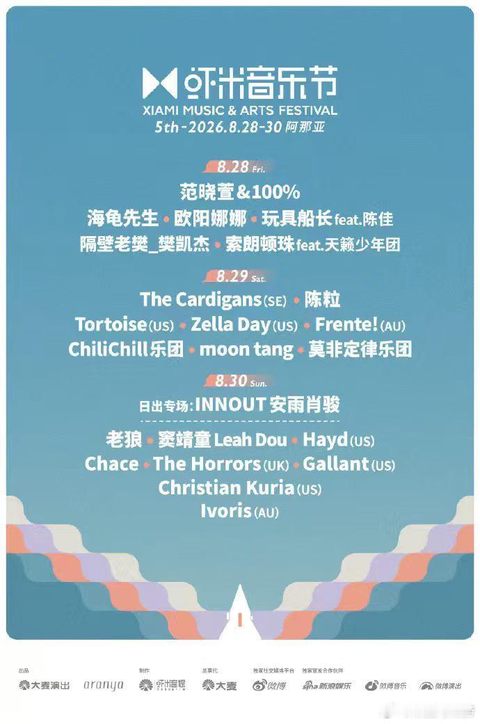 阿那亚虾米音乐节官宣阵容 