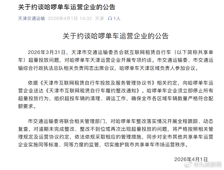 #天津约谈哈啰单车#【#天津要求哈啰停止超量投放#】4月1日，天津交通运输发布关