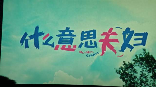 小沈阳《什么意思夫妇》狂澜2.5个亿，赵家班没来，为什么？