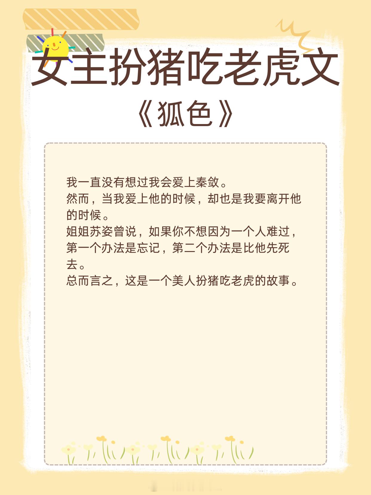 女主扮猪吃老虎文，你以为的青铜小白花，实际上的最强王者！1、《狐色》作者：折火一