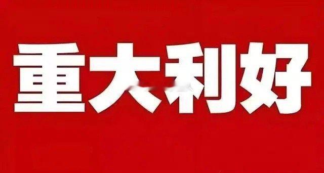深夜突发大利好！太好了，这个赛道也来大惊喜了，是重大利好！满仓这个赛道的又要乐开