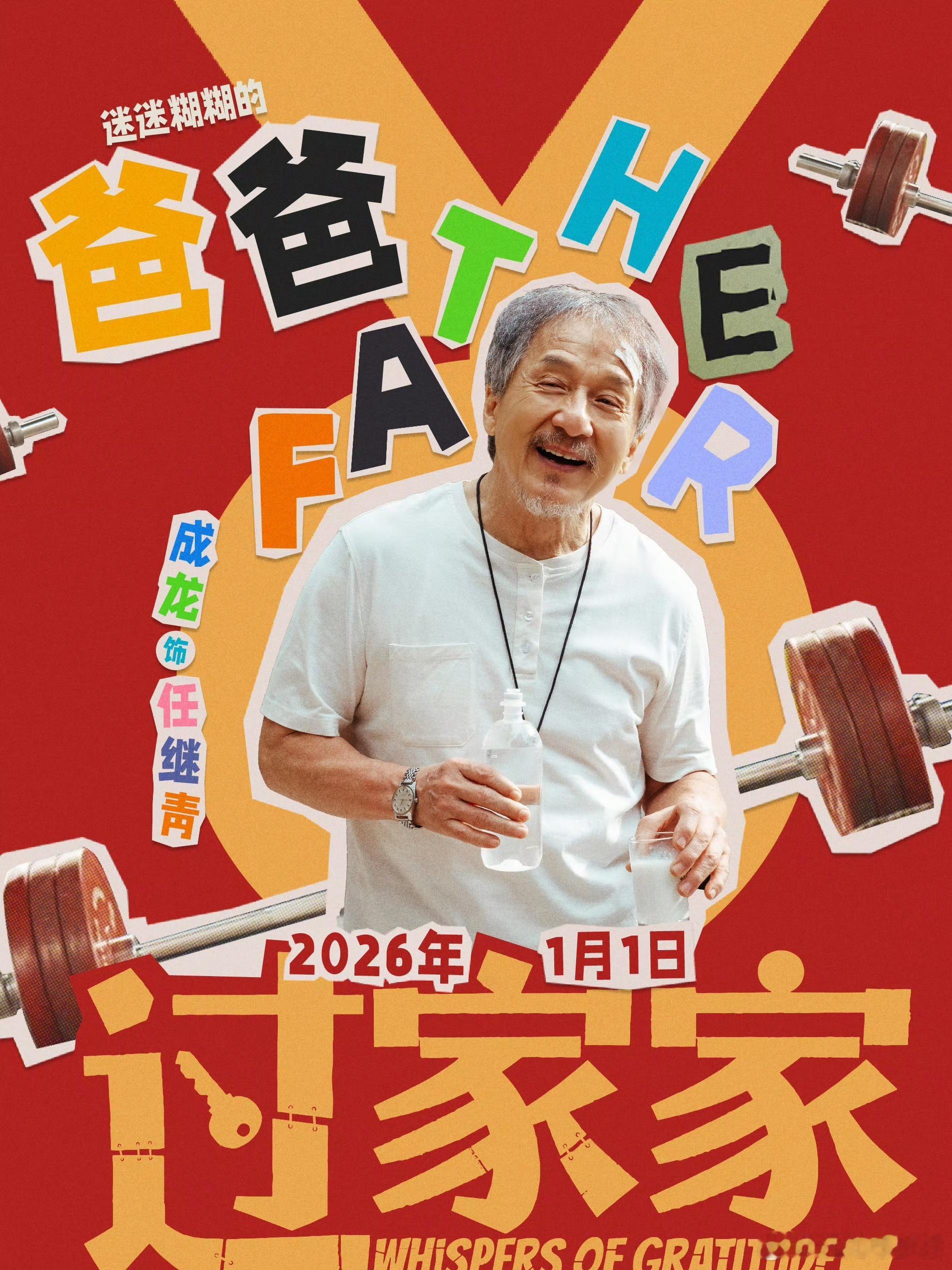 电影过家家假家真温暖过家家自定义家庭加载完成龙叔饰演的角色一直都是“上天入地” 