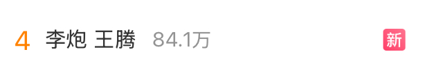笑死。王腾的事，李炮 王腾 也登上了热搜。大家都在说李炮啥啥啥的，刚才还在跟大佬