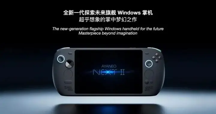 AYANEO全新Windows掌機NEXT II發布，價格暫未公布