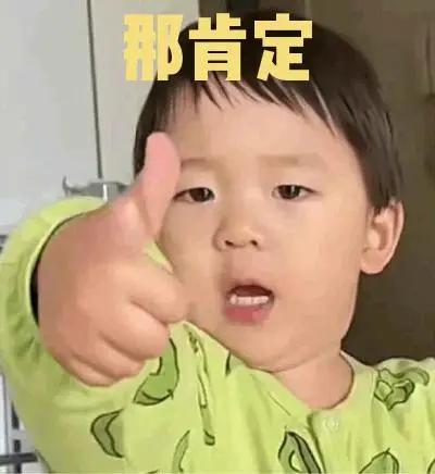 那是肯定。