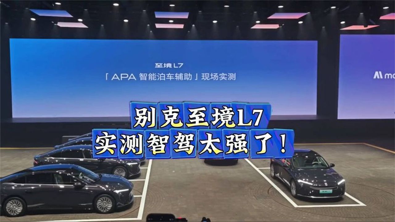 别克至境L7智驾发布会实测，太强了！#别克至境L7
