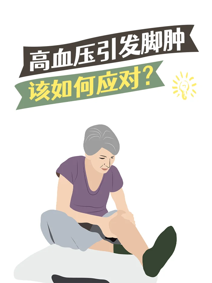 高血压引发脚肿，该如何应对？