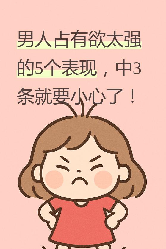男人占有欲有五种表现
       一是限制社交，不喜欢你与异性交往，你和男同事