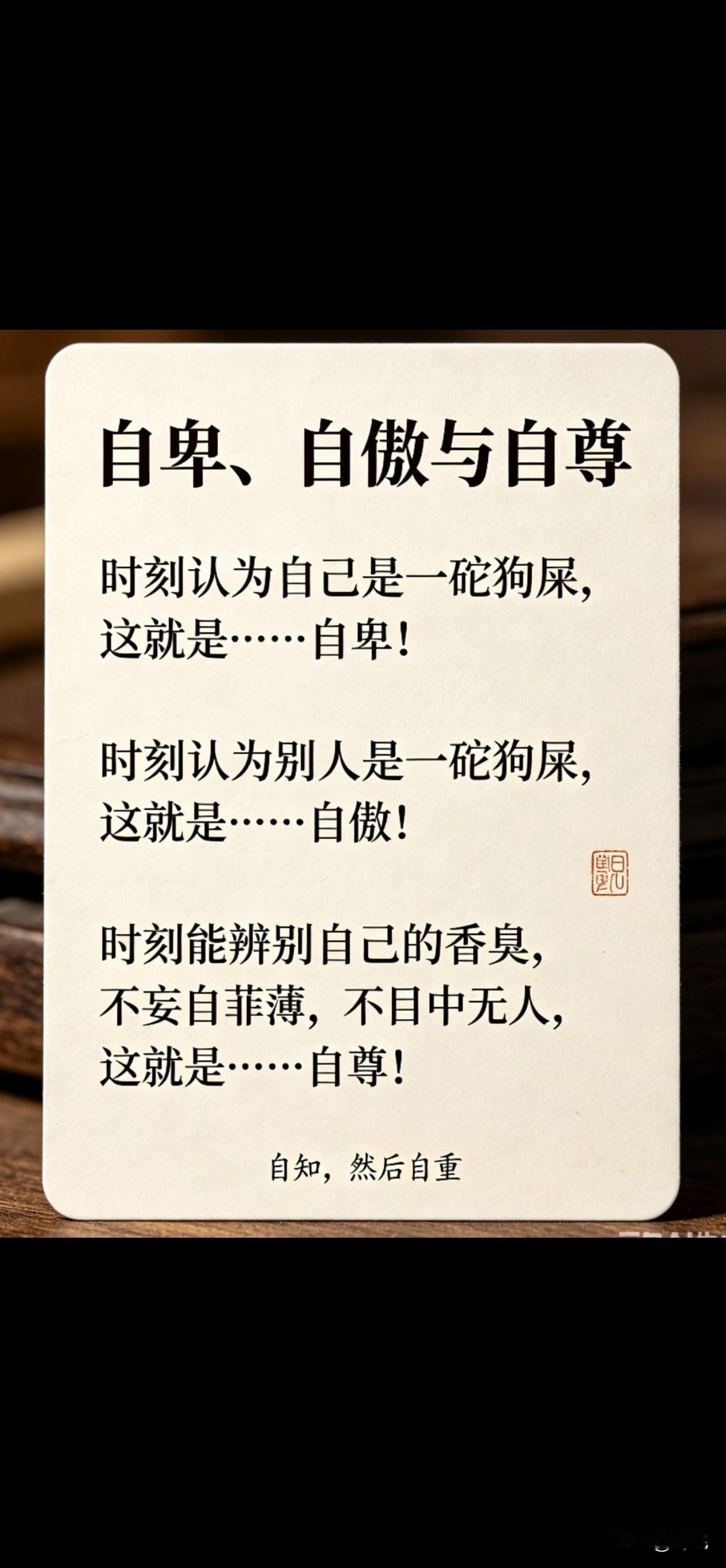 何谓自卑、自傲与自尊？
时刻认为自己是一砣狗屎，这就是……自卑！
时刻认为别人是