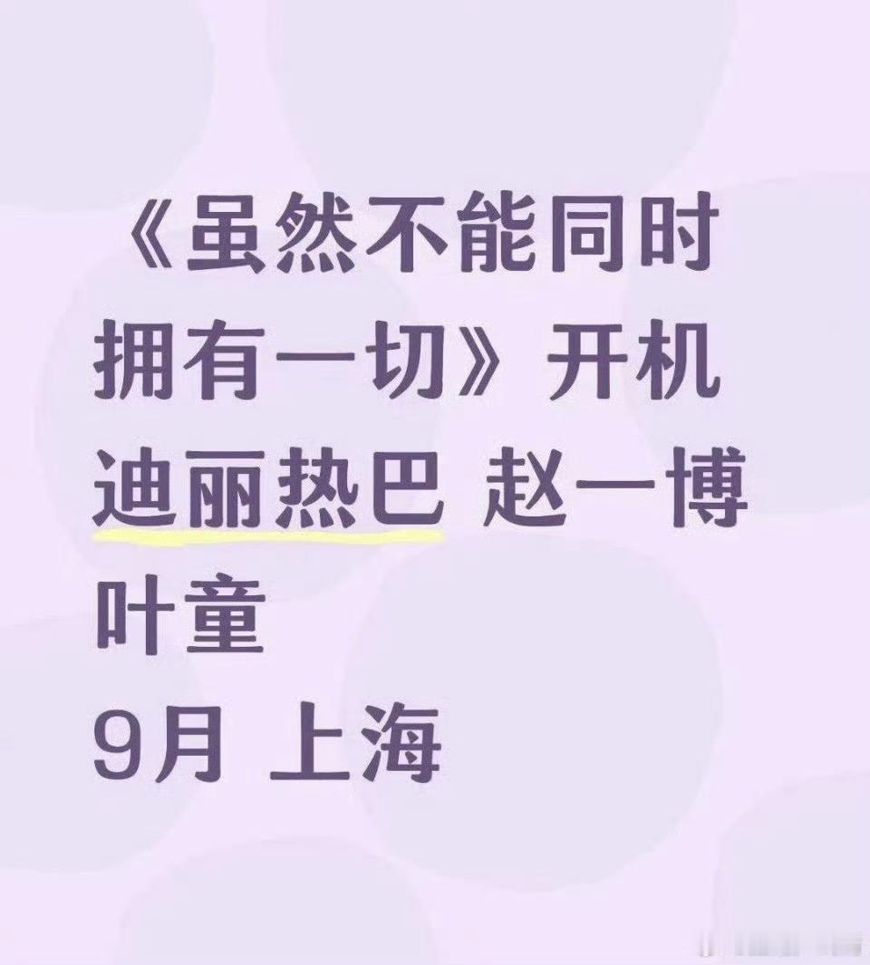 热巴6集短剧好像是真的，男主疑似赵一博，粉丝很崩溃，一直吆喝拒烂饼，这几年接的安