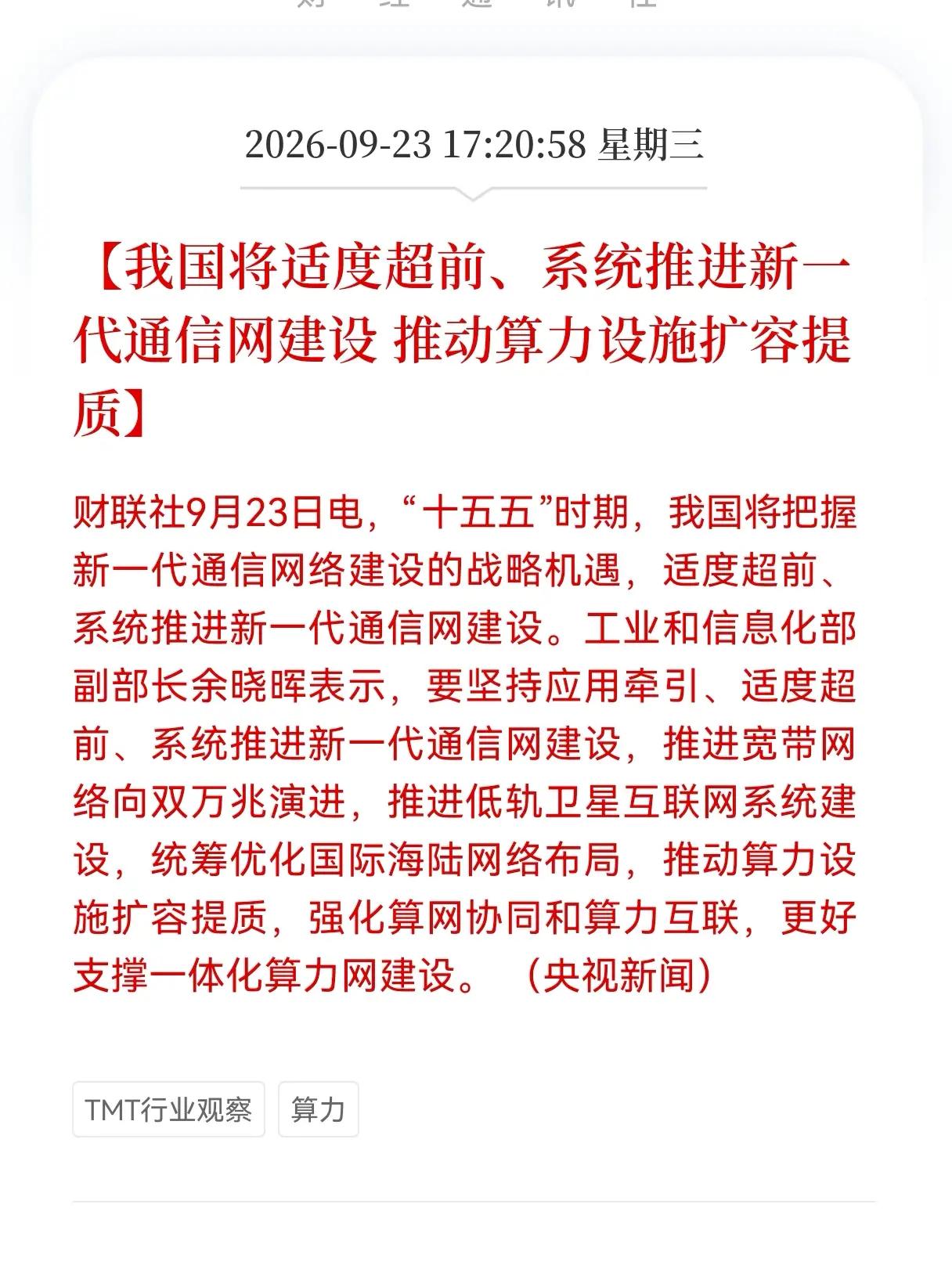 算力+通信网迎来重磅政策利好，算网协同开启长期建设周期
 
算力、通信网迎来重大
