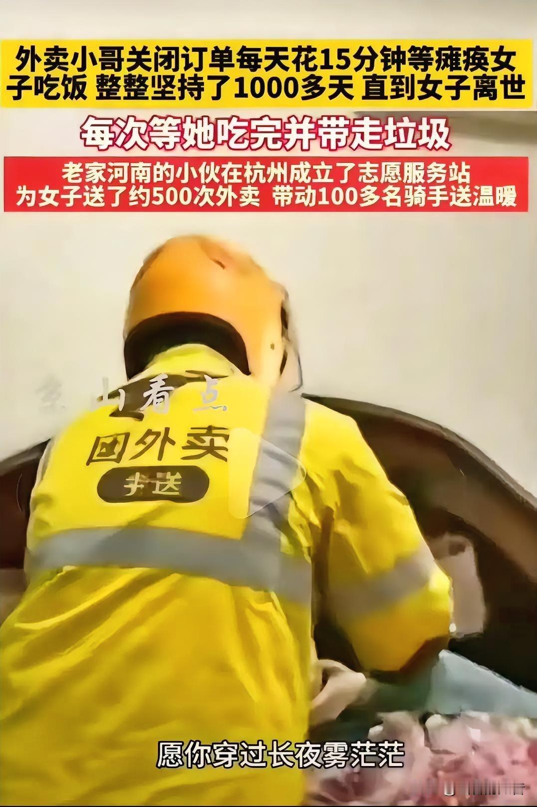 有位老家的河南的外卖小哥，在杭州送外卖。每次给一位瘫痪的女子送餐后，关闭订单花费