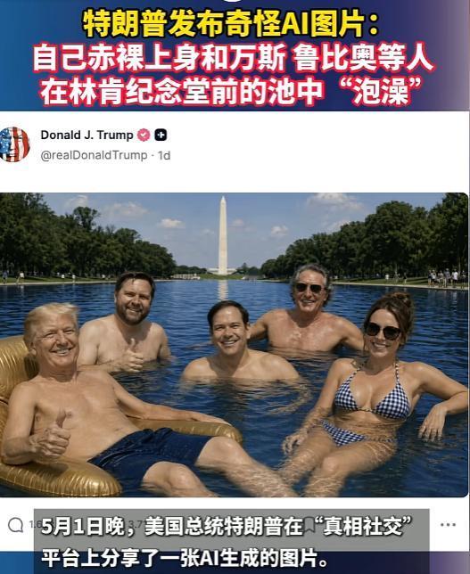 美国总统特朗普又晒出魔性 AI 图！当地时间5月1日深夜，特朗普在他自创的社交媒