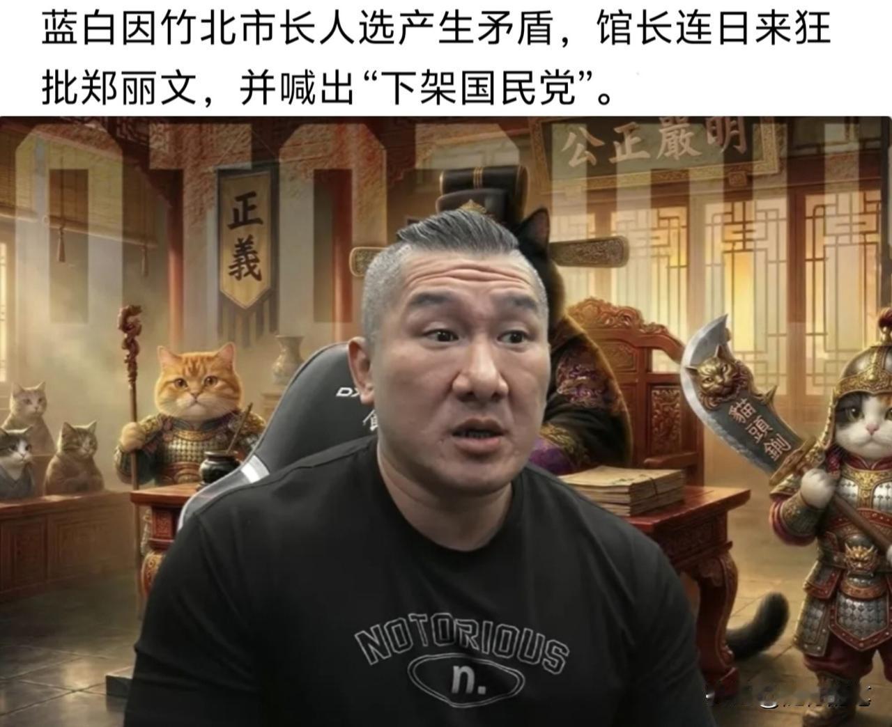 可以确定，如果馆长还是一股脑的发表对郑丽文和国民党的不满言论，最终只会反噬其身。