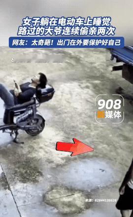 女子躺在电瓶车上熟睡，一位大爷路过发现后，见四下无人，就动了色心，上前偷偷亲了一