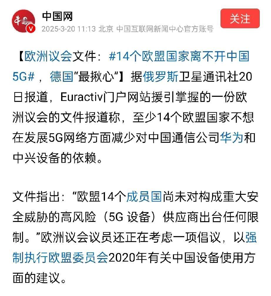 欧盟郁闷了！14个国家离不开中国5G！欧盟此前想跟着美国跑，想禁止中国5G，但是