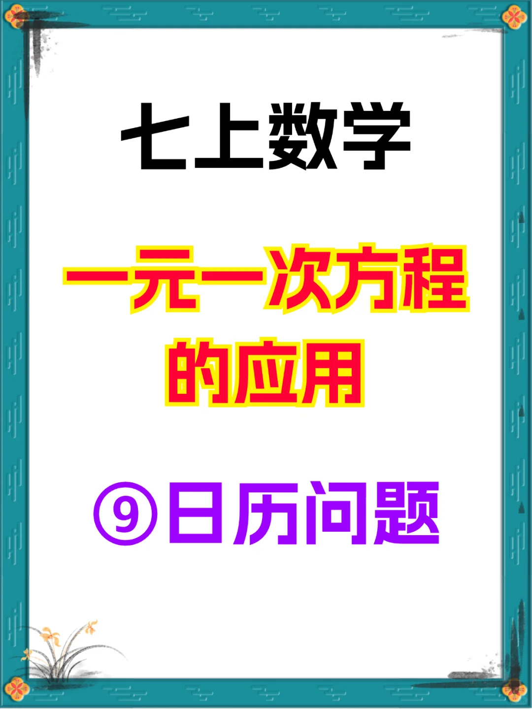 7上数学《一元一次方程的应用》⑨日历问题