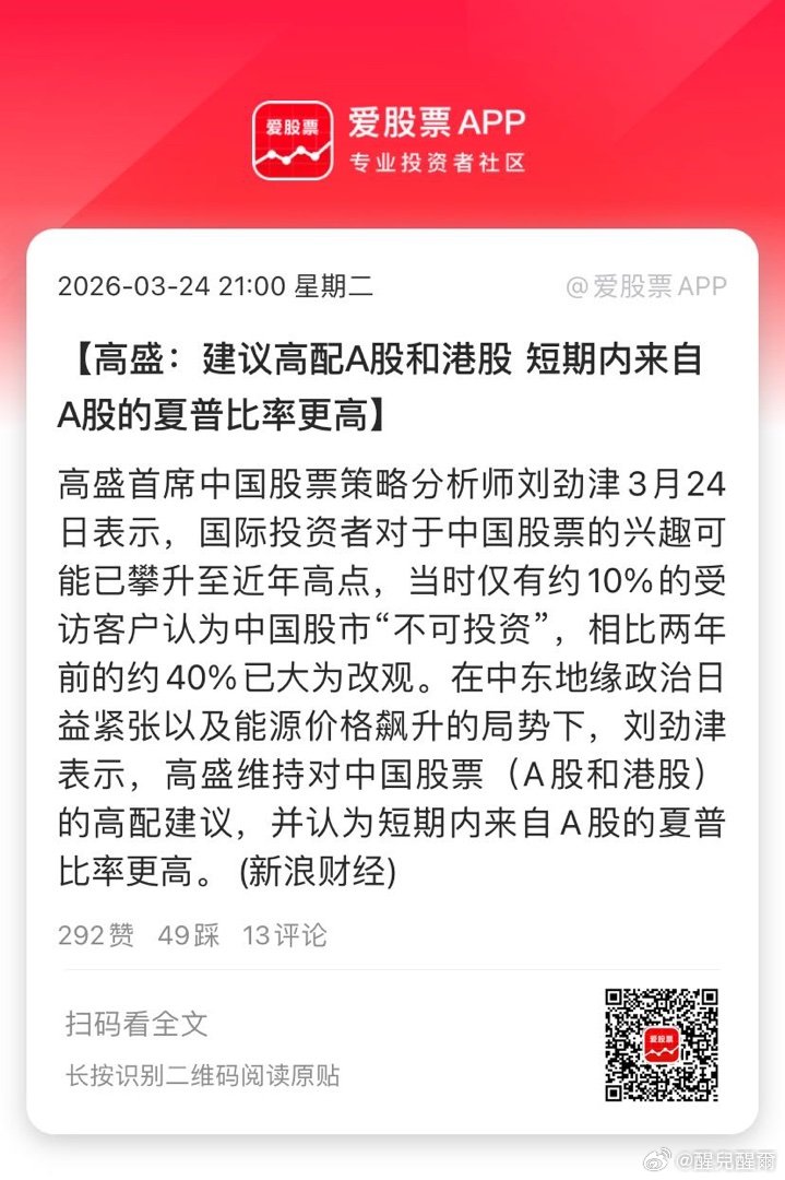 【高盛：建议高配A股和港股 短期内来自A股的夏普比率更高】高盛首席中国股票策略分