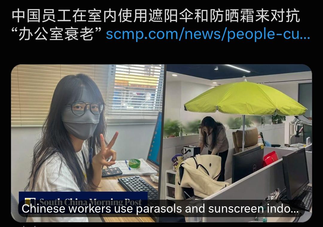 媒体报道：国内员工在室内使用遮阳伞和防晒霜来对抗“办公室衰老” 。

认真的网友