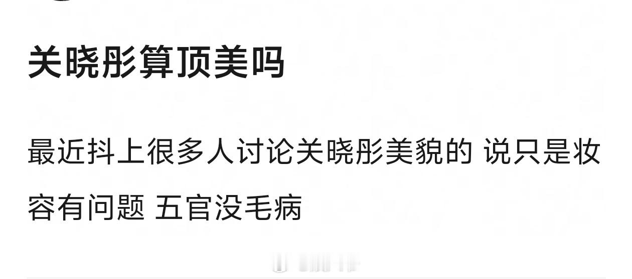 关晓彤算顶美吗 