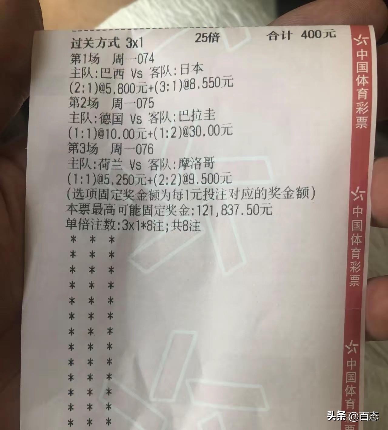 不得不佩服这位彩民，花了400元，3串1，单选模式，共8注。过关方式是猜比分，巴